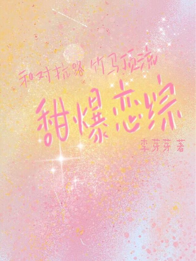 和对抗路竹马顶流甜爆恋综