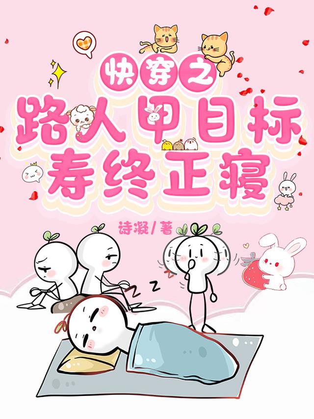 快穿之炮灰路人甲目标寿终正寝