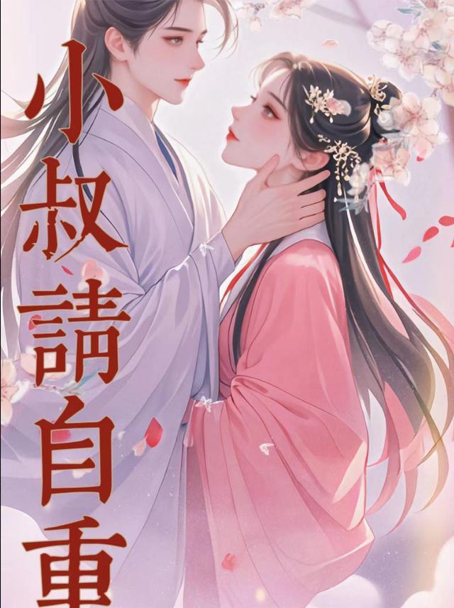 小叔，请自重！