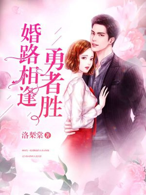 婚路相逢勇者胜
