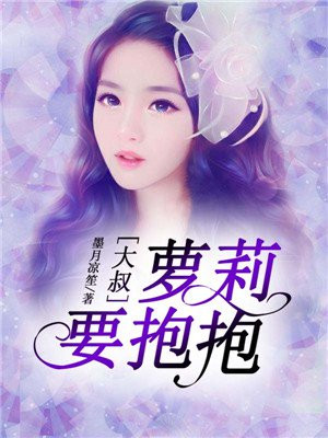 大叔，萝莉要抱抱