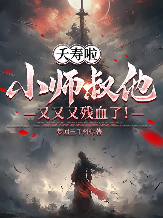 夭寿啦：小师叔他又又又残血了