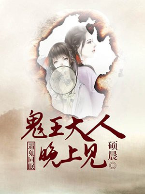 遇鬼同眠，鬼王大人晚上见