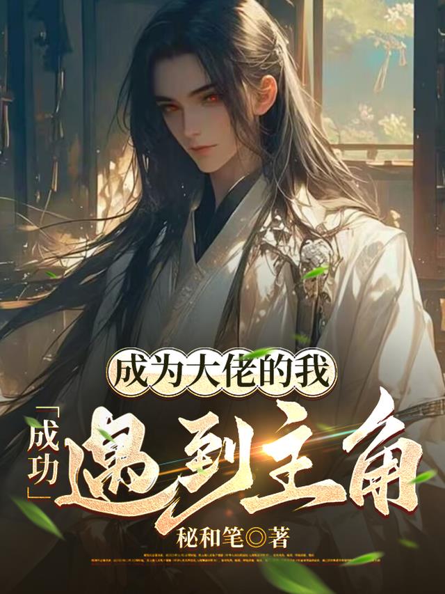 成为大佬的我成功遇到主角