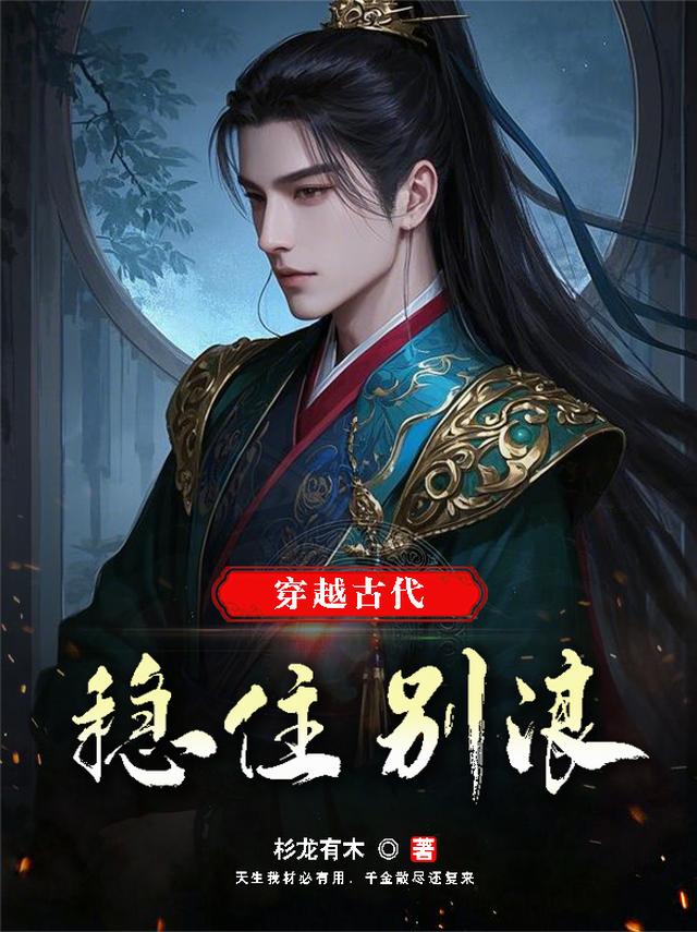 穿越古代，稳住别浪