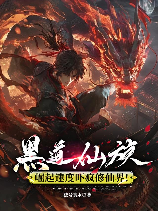黑道仙族，崛起速度吓疯修仙界！
