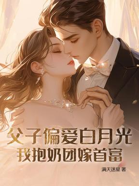 父子偏爱白月光，我抱奶团嫁首富