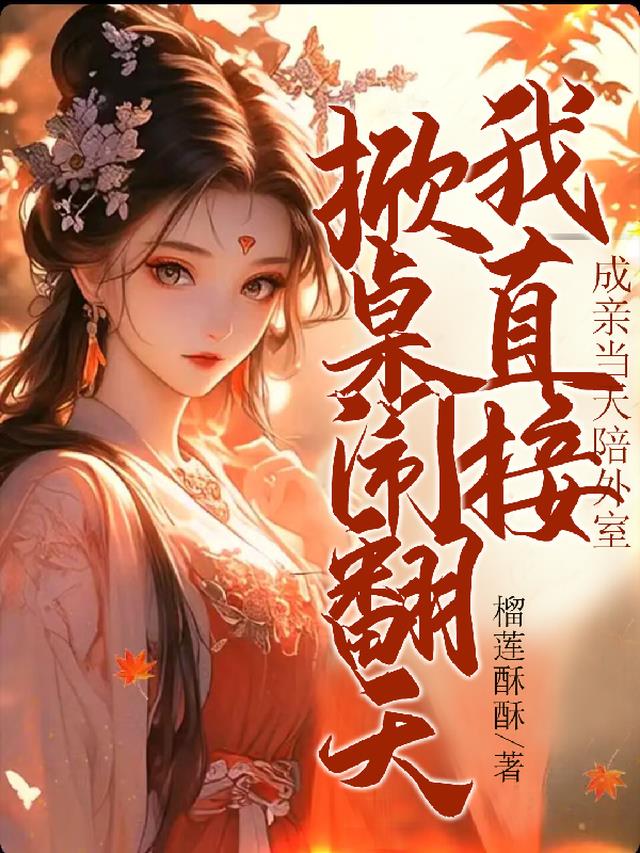 成亲当天陪外室我直接掀桌闹翻天