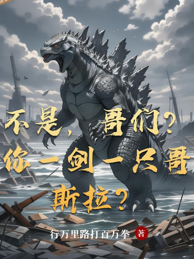 不是，哥们？你一剑一只哥斯拉？