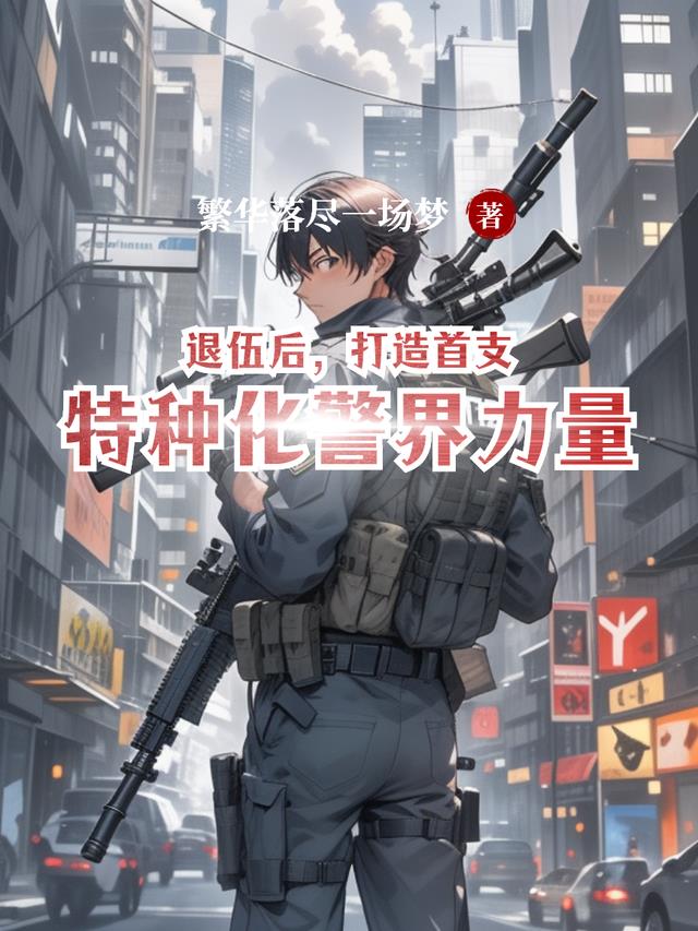 退伍后，打造首支特种化警界力量