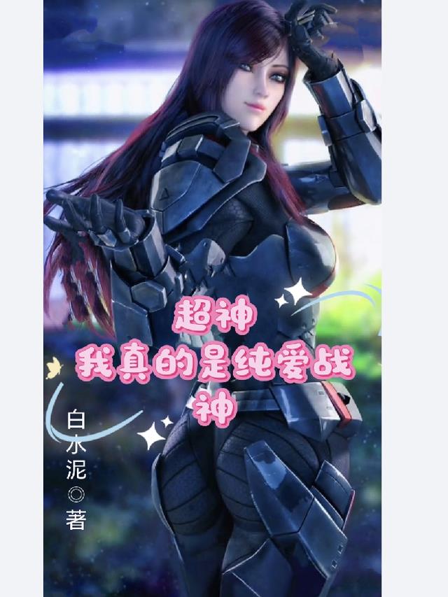 超神：我真的是纯爱战神