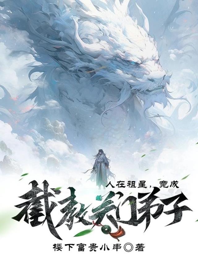 人在祖星，竟成截教关门弟子