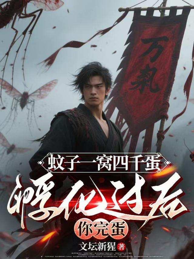 蚊子一窝四千蛋，孵化过后你完蛋
