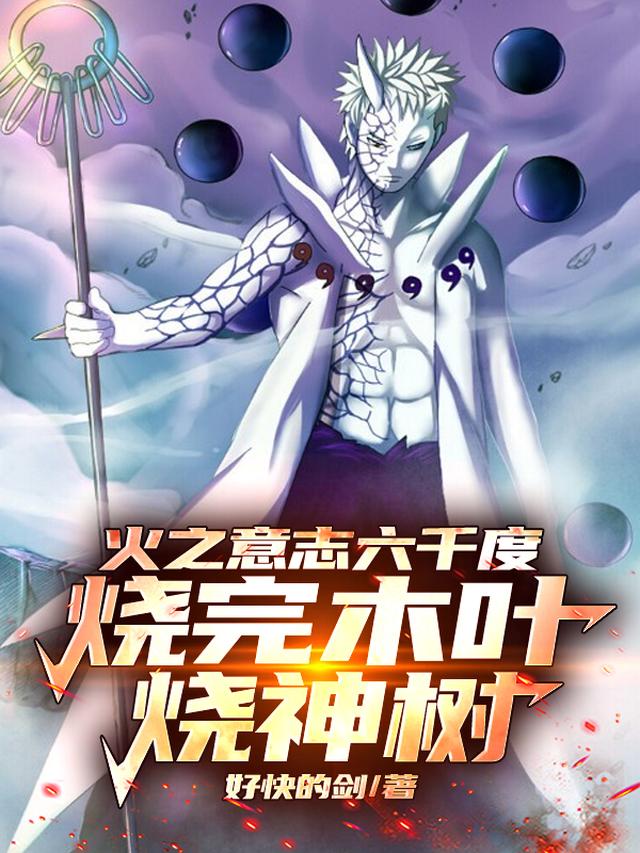 火之意志六千度，烧完木叶烧神树
