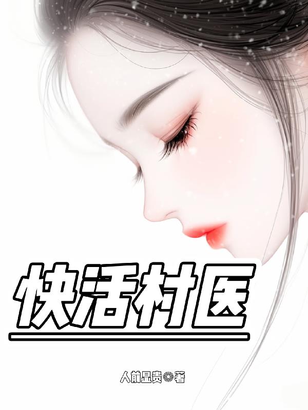 快活村医