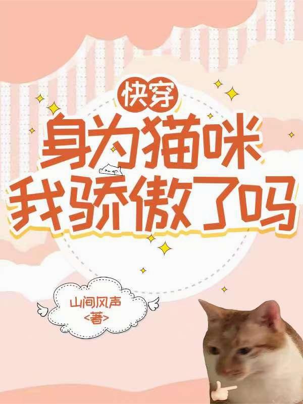 快穿：身为猫咪，我骄傲了吗