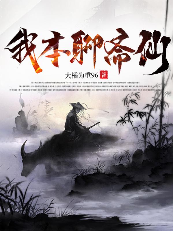 我本聊斋仙