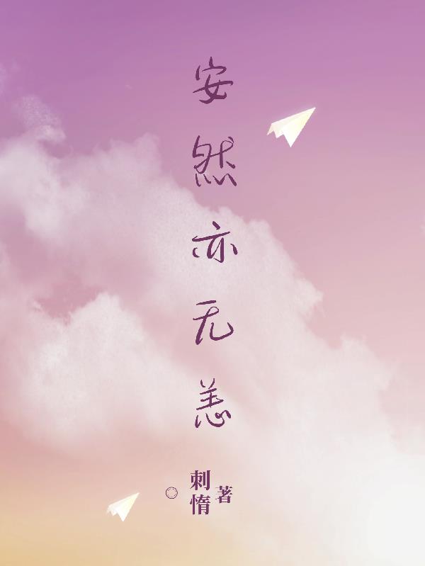 安然亦无恙