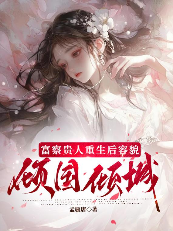富察贵人重生后容貌倾国倾城