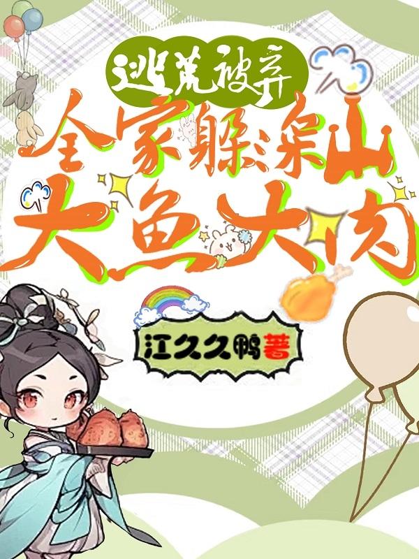 逃荒被弃，全家躲深山大鱼大肉