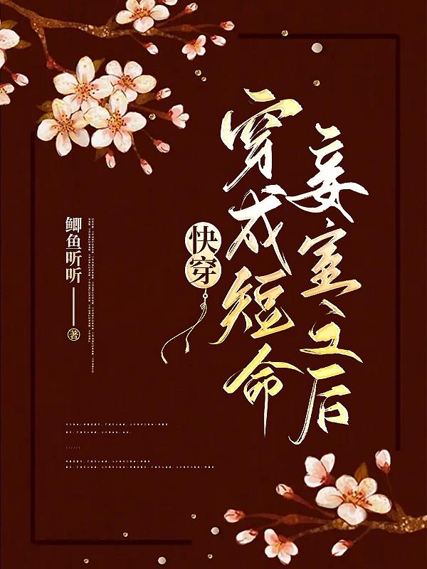 快穿：穿成短命妾室之后