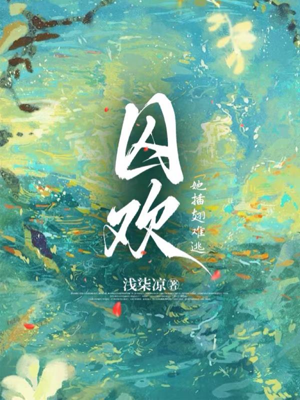 囚欢，她插翅难逃