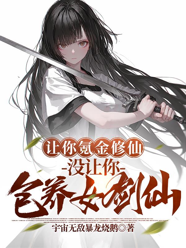 让你氪金修仙，没让你包养女剑仙