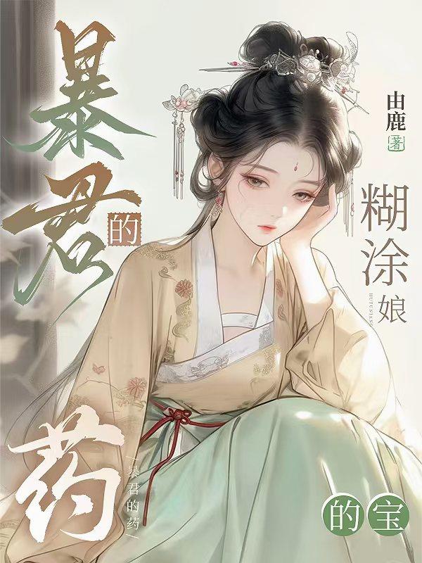 暴君的药，糊涂娘的宝