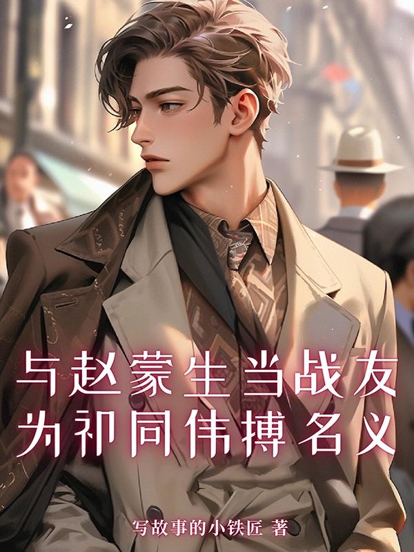 与赵蒙生当战友为祁同伟搏名义
