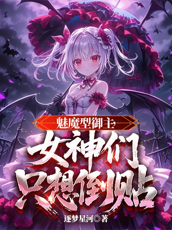 魅魔型御主，女神们只想倒贴