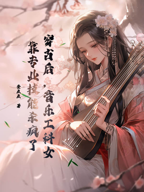 穿古后，音乐工科女靠专业技能杀疯了
