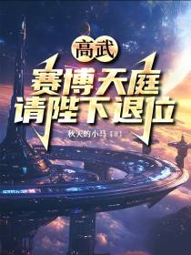 高武：赛博天庭，请陛下退位