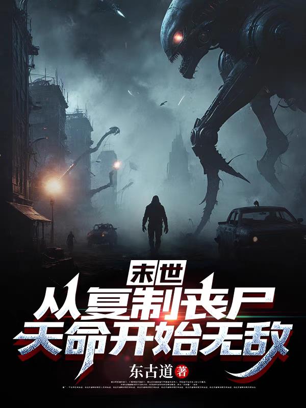 末世：从复制丧尸天命开始无敌