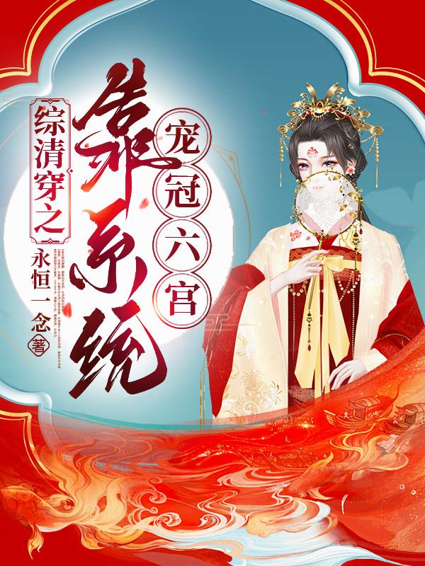综清穿之靠系统宠冠六宫