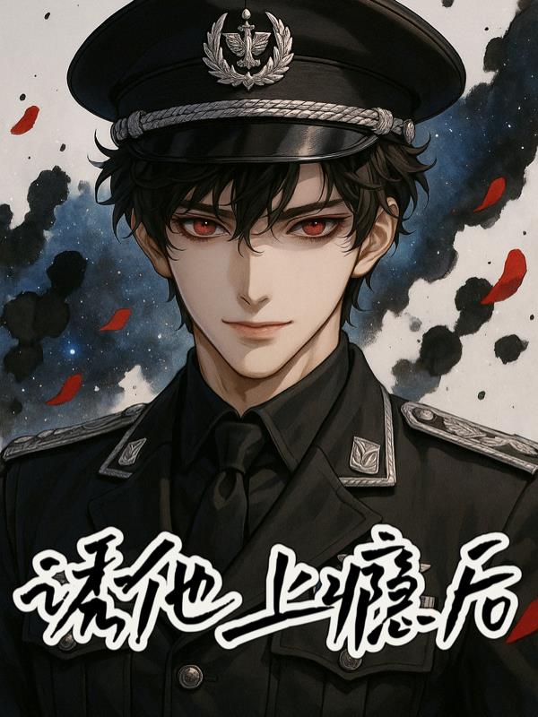诱他上瘾后
