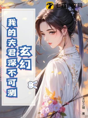 玄幻：我的夫君深不可测