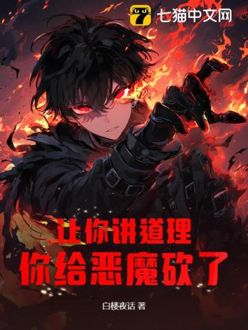 让你讲道理，你给恶魔砍了？