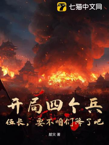 开局四个兵，伍长，要不咱们降了吧！