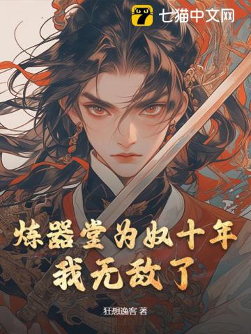 炼器堂为奴十年，我无敌了