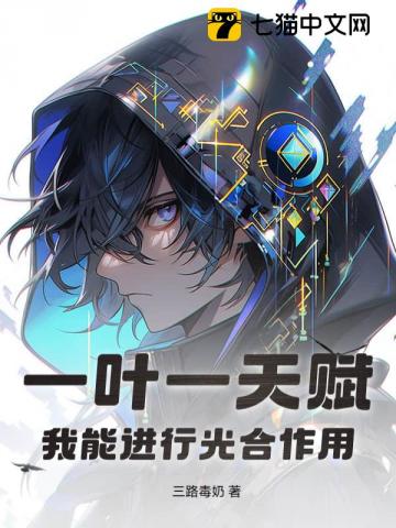 一叶一天赋，还修什么仙