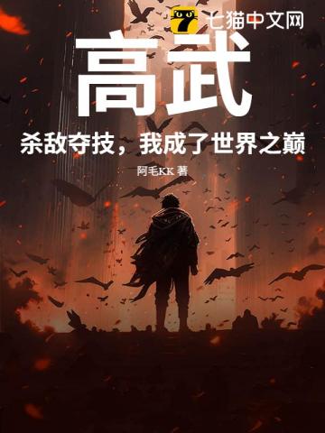高武：杀敌夺技，我成了世界之巅