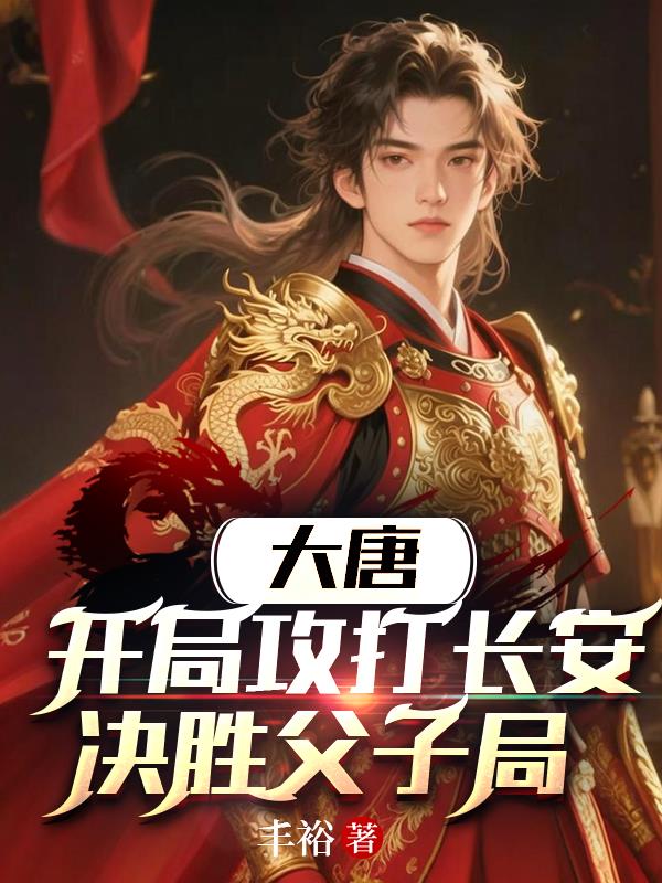 大唐：开局攻打长安，决胜父子局