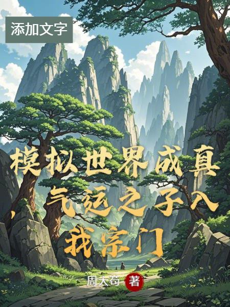 模拟世界成真，气运之子入我宗门