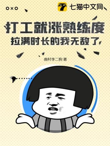 打工就涨熟练度，拉满时长的我无敌了！