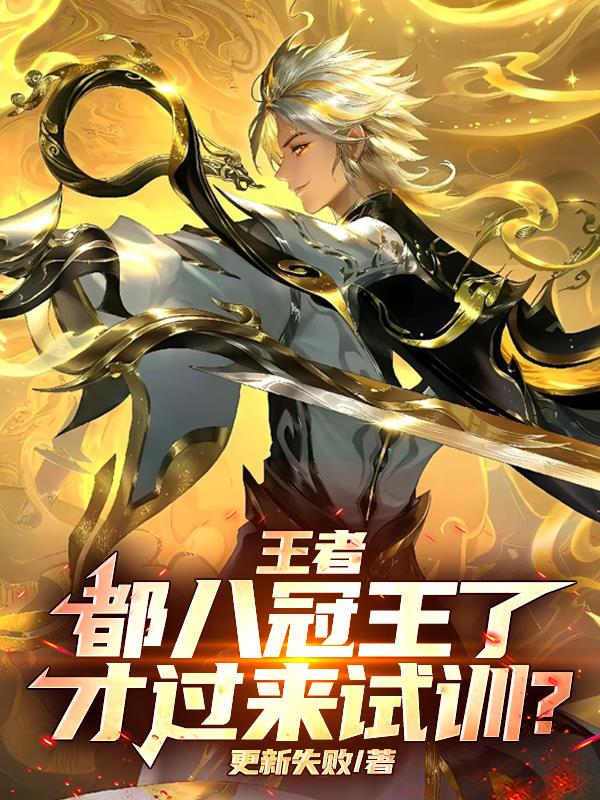 王者：都八冠王了，才过来试训？