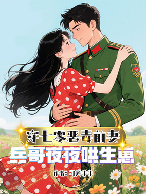 穿七零恶毒前妻，兵哥夜夜哄生崽