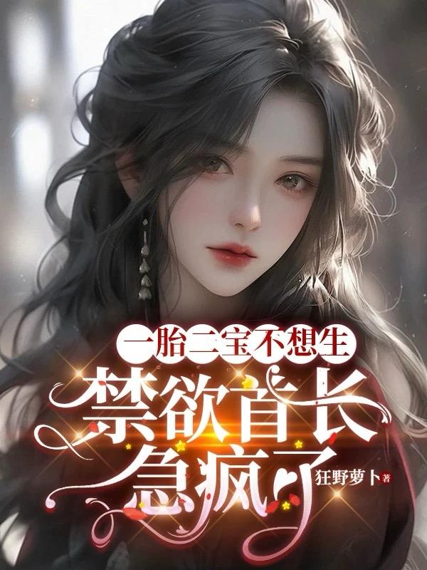 一胎二宝不想生，禁欲首长急疯了