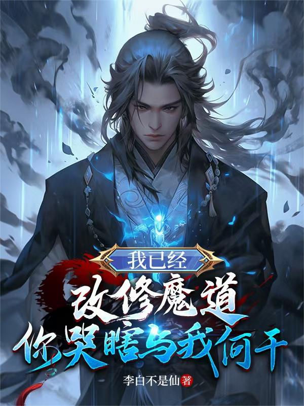 我已经改修魔道，你哭瞎与我何干