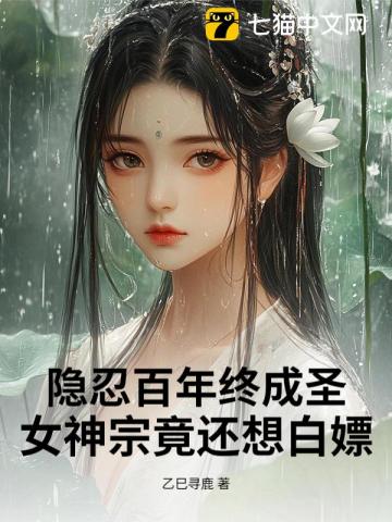隐忍百年终成圣，女神宗竟还想白嫖