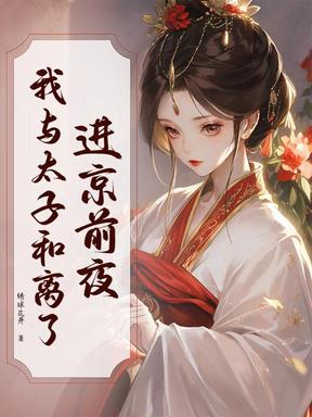 进京前夜，我与太子和离了